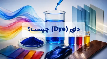 دای (Dye) چیست؟