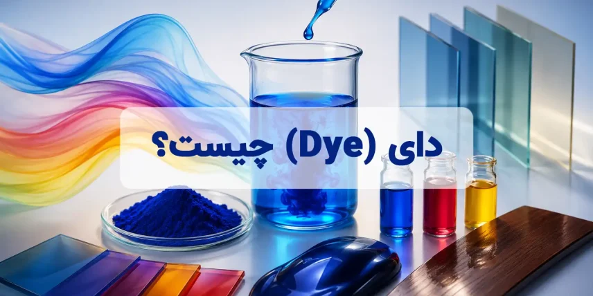 دای (Dye) چیست؟