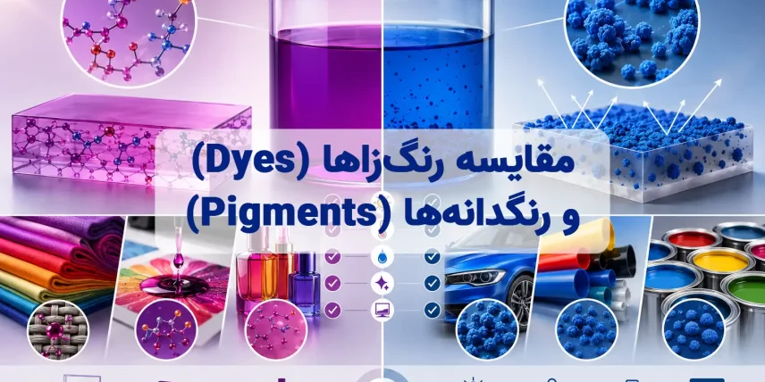 مقایسه رنگ‌زاها (Dyes) و رنگدانه‌ها (Pigments)